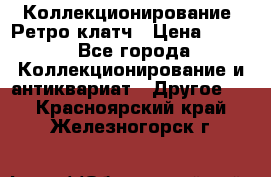Коллекционирование. Ретро клатч › Цена ­ 600 - Все города Коллекционирование и антиквариат » Другое   . Красноярский край,Железногорск г.